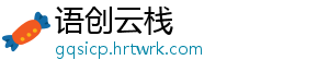 语创云栈